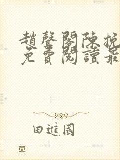 赵声阁陈挽小说免费阅读最新章节