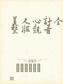 美人心计全集完整版观看