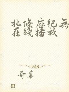 北条麻纪无删减在线播放