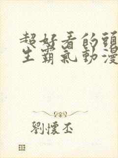 超好看的头像男生霸气动漫