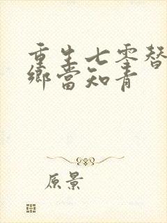 重生七零替姐下乡当知青