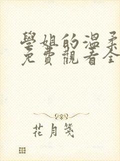 学姐的温柔动漫免费观看全集