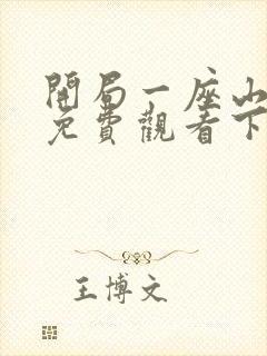 开局一座山漫画免费观看下拉式漫画