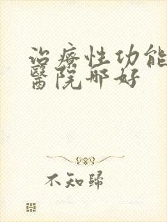 治疗性功能男科医院哪好