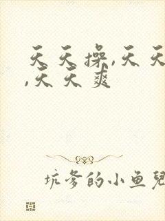 天天操,天天日,天天爽封面