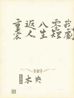 重返八零我的逆袭人生短剧免费观看