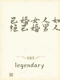 已婚女人如何拒绝已婚男人的暧昧