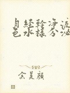 月经干净流出黄色水样分泌物怎么回事