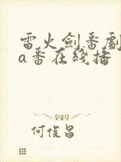 雷火剑番剧ova番在线播封面