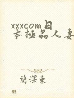 xxxcom日本极品人妻