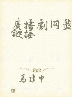 广播剧网盘资源链接