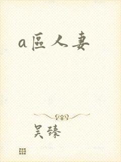 a区人妻