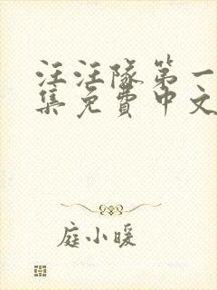 汪汪队第一季全集免费中文版