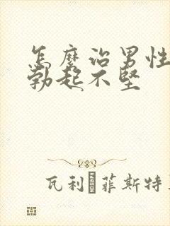 怎么治男性jj勃起不坚封面