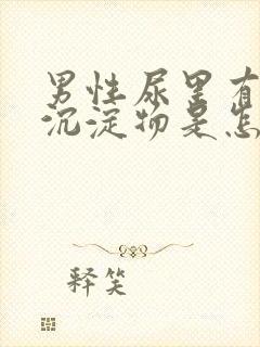 男性尿里有白色沉淀物是怎么回事