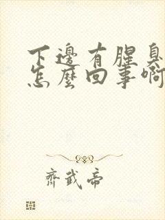 下边有腥臭味是怎么回事啊