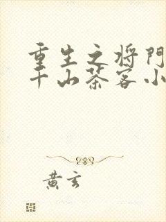 重生之将门毒后千山茶客小说无删减