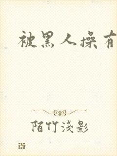 被黑人操有多爽