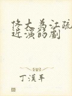 佟大为江疏影最近演的剧