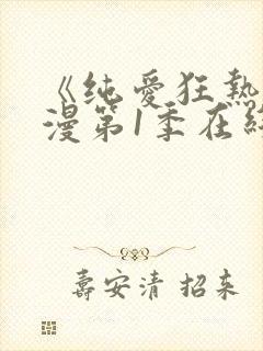 《纯爱狂热》动漫第1季在线观看全集封面