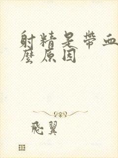 射精是带血是什么原因