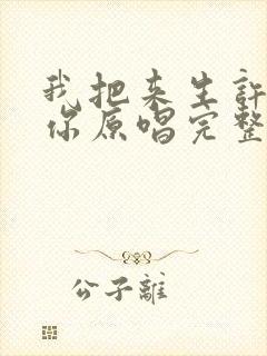 我把来生许给了你原唱完整版免费封面