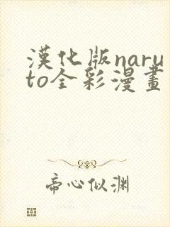 汉化版naruto全彩漫画汉化版软件