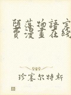 堕落物语完整免费漫画在线观看封面