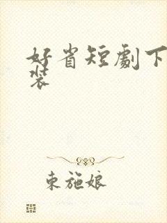 好省短剧下载安装封面