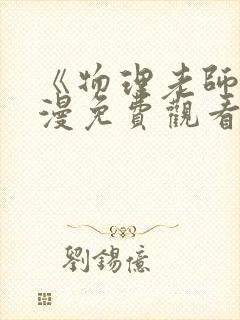 《物理老师》动漫免费观看全集