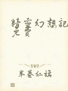 精灵幻想记动漫免费