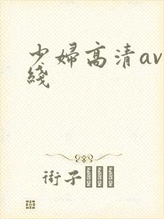 少妇高清av在线