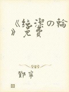 《纯洁の轮舞曲》免费