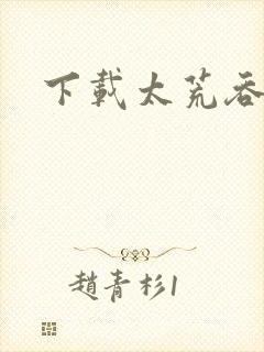 下载太荒吞天诀