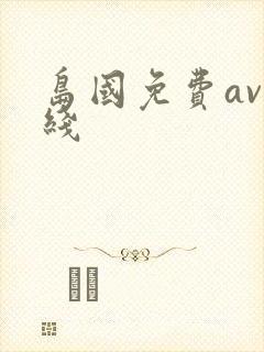 岛国免费av在线