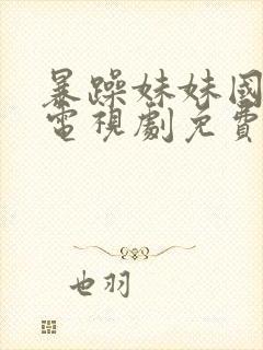 暴躁妹妹国语版电视剧免费播放