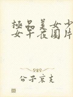 极品美女少妇美女午夜图片