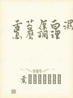 舌苔厚白湿气重怎么调理