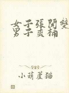 女子张开双腿让男子爽桶