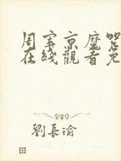 周宰京魔咒漫画在线观看免费