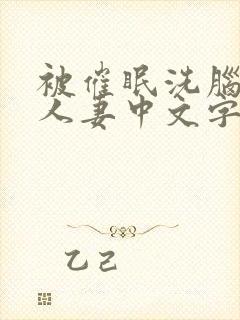 被催眠洗脑的美人妻中文字幕