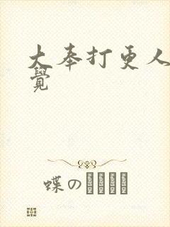 大奉打更人柴新觉