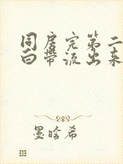 同房完第二天有白带流出来封面