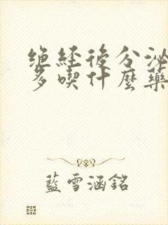 绝经后分泌物增多吃什么药好封面