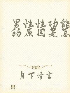 男性性功能下降的原因是怎么造成的