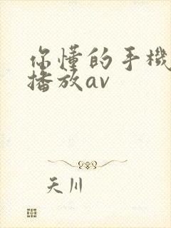 你懂的手机在线播放av封面