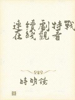 连续剧特战行动在线观看