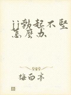 jj勃起不坚了怎么办