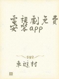 电视剧免费下载安装app