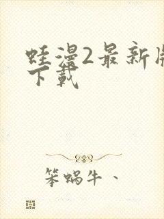 蛙漫2最新版本下载